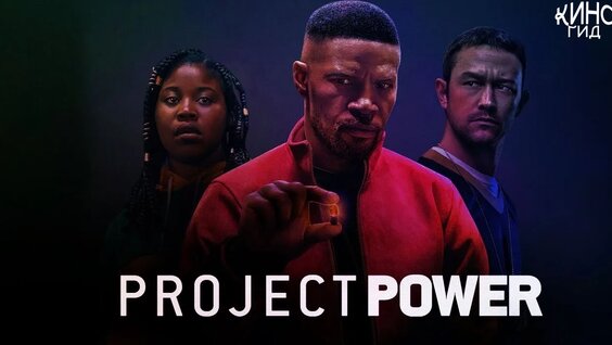 Проект Power | Project Power (2020) — Видео от КиноГид | Фильмы ...