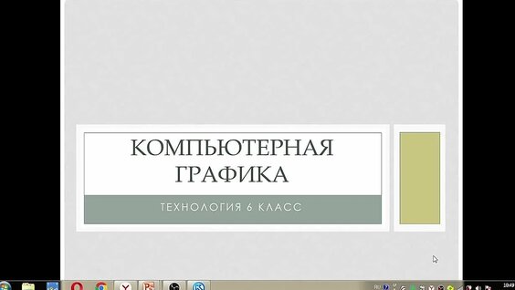 Технология Компьютерная графика. Графический редактор — Видео от Уроки информатики 6 класс