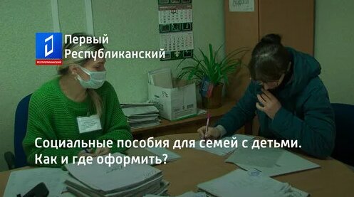 Социальные пособия для семей с детьми. Как и где оформить? — Видео от ПРК ТВ | ЭКСКЛЮЗИВЫ ПРОГРАММЫ ...