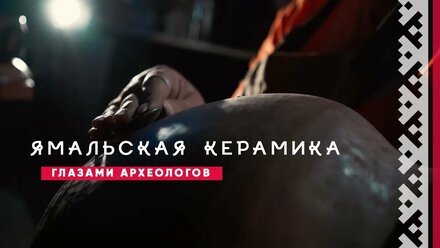 Ямальская керамика глазами археологов | История и культура Ямала