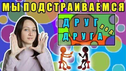 Мы подстраиваемся друг под друга почти непрерывно