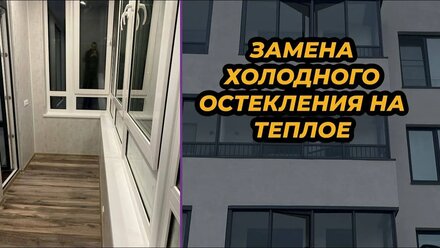 ОСТЕКЛЕНИЕ БАЛКОНА С ОТДЕЛКОЙ! ЗАМЕНА ХОЛОДНОГО НА ТЕПЛОЕ | ГБМ