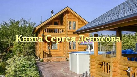 Книга Сергея Денисова "Современные деревянные дома и бани"