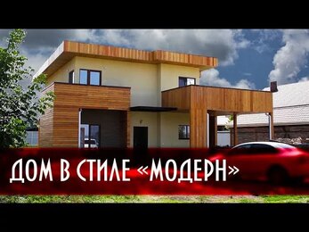 КАРКАСНЫЙ ДОМ В КРАСНОДАРЕ. Дом в стиле «Модерн»