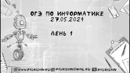 ОГЭ информатика 27.05.2024