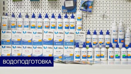 RIKKA | водоподготовка | аквариумистика БЕСТ ФИШ