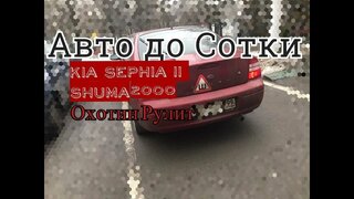 Обзор KIA Sephia II Shuma киа сефия 2000 года.