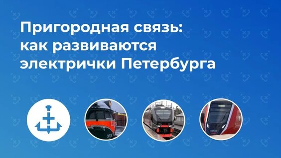 Пригородная связь: как развиваются электрички Петербурга — Видео от Город+