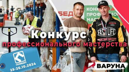 Конкурс профессионального мастерства для компании «Победа»