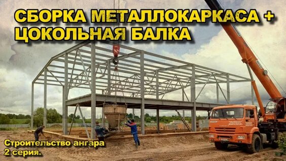 Монтаж металлоконструкций, заливка цокольной балки! Строим себе ангар для техники. Серия 2. — …
