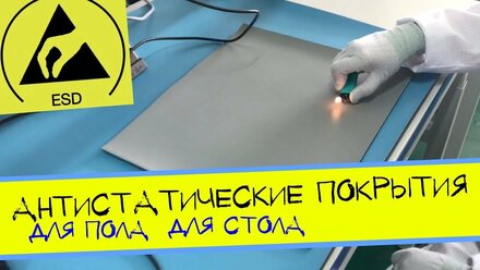 Антистатические покрытия (напольно-настольные) CLEANTEK