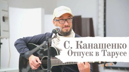 Бардовская песня. Песни под гитару: С. КАНАШЕНКО - ОТПУСК В ТАРУСЕ