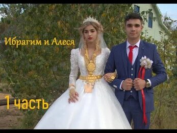 Ибрагим и Алеся Цыганская свадьба 19 09 2023 1 часть
