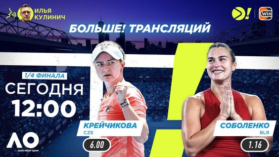 Барбора Крейикова — Арина Соболенко / Australian Open / Теннис / Больше Трансляция — Вид…