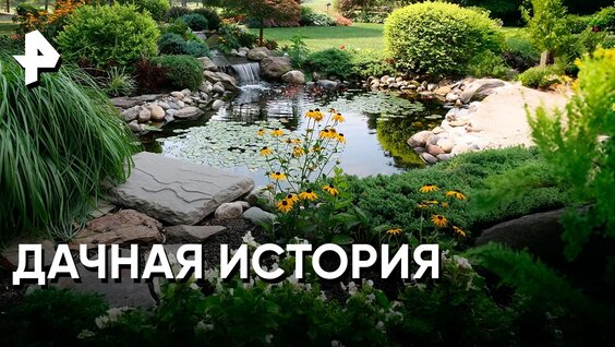 «Как устроен мир»: ландшафтный дизайн на вашей даче — Видео от РЕН ТВ | Телеканал