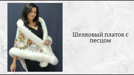 Шелковый платок «Первое свидание» с мехом песца