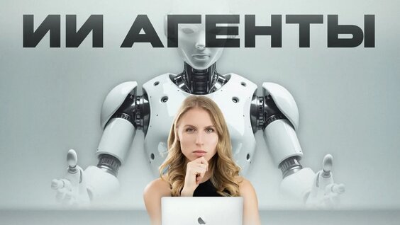 Что такое ИИ-агенты (самое понятное объяснение) — Видео от Web3nity (Fan)