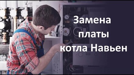 Замена платы котла Navien (Навьен) Ace.