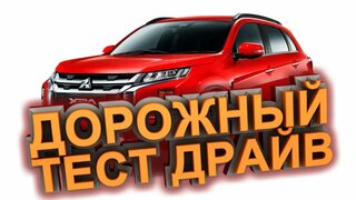 Дорожный тест драйв Mitsubishi ASX 2020 | Test drive Mitsubishi ASX 2020