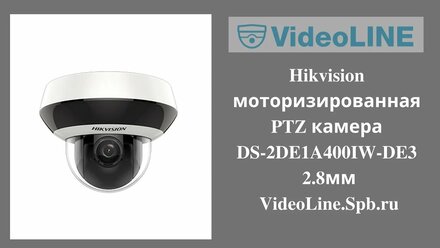 Hikvision моторизированная PTZ камера DS-2DE1A400IW-DE3 2.8мм