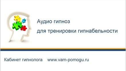 Гипноз слушать бесплатно для тренировки гипнабельности