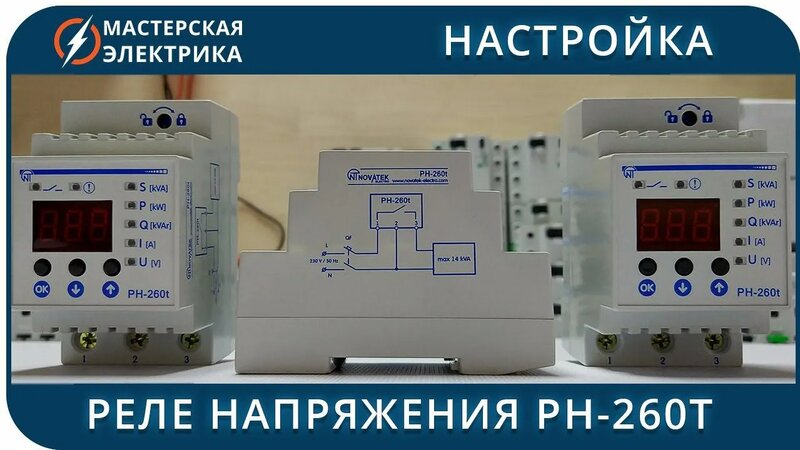 Настройка реле напряжения Новатек РН-260t - Смотреть онлайн в поиске ...