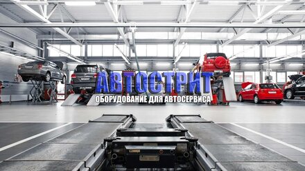 Прямая трансляция пользователя Оборудование для автосервиса АвтоСтрит