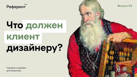 Референт #3. Что должен клиент дизайнеру? Для студии дизайна Евгения Ярового