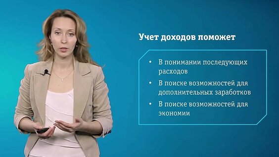 6.3 Личный бюджет — Видео от Лекториум