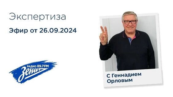 Экспертиза с Геннадием Орловым 26.09.2024 — Видео от «Радио «Зенит» 89.7 FM