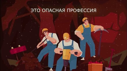 Анимационный видеоролик. Поздравление с Днем Шахтера.