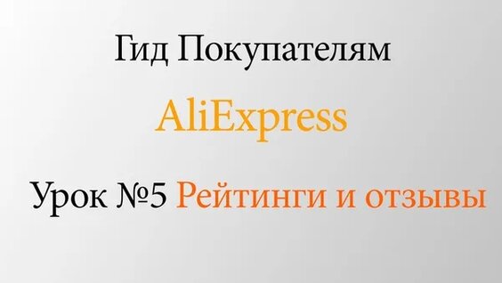 Гид Покупателям AliExpress. Урок №5 Рейтинги и отзывы — Видео от AliExpress всё для деток