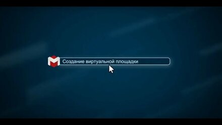 Создание виртуальной площадки [.masterhost объясняет]