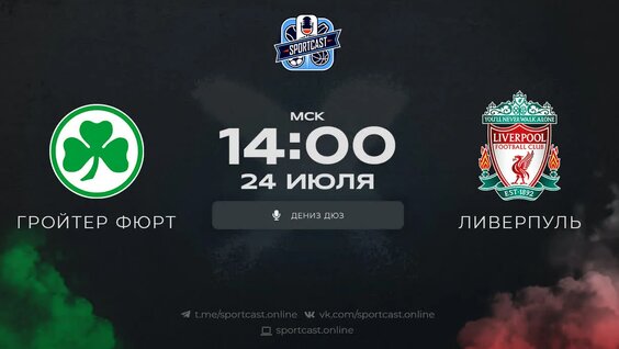 Смотреть онлайн прямая трансляция футбол Гройтер Фюрт - Ливерпуль — Видео от SportCast.Фут...