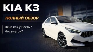 KIA K3, реальный тест-драйв и полный обзор