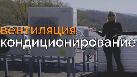 Приточно-вытяжная вентиляция и канальное кондиционирование в доме