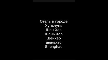 Отель Шань Хао в городе Хуньчунь