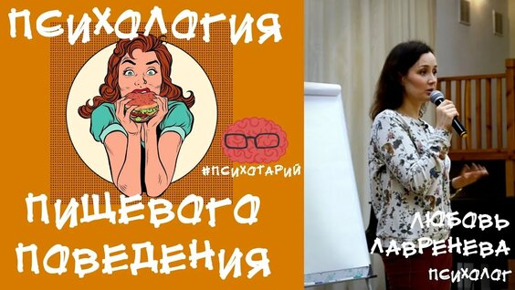 Лекция_ Психология пищевого поведения_ о расстройствах пищевого поведения и интуитивном питании — Ви...