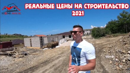 Почему растут цены на участки и строительные материалы | Стоимость готово дома в Севастополе 2021г