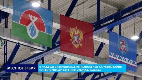 Региональные соревнования по фигурному катанию — Видео от Телерадиокомпания Надым