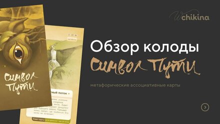Обзор Колоды «Символ Пути»