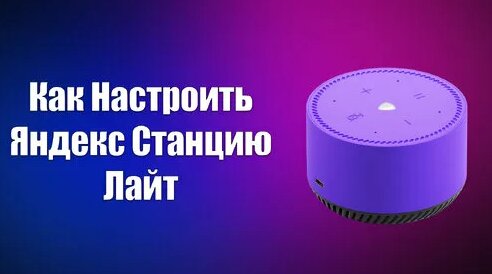 Как Настроить Яндекс Станцию Лайт - Смотреть онлайн в поиске Яндекса по ...