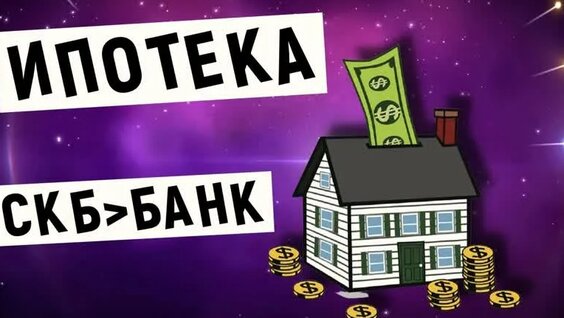Ипотека в СКБ-Банке. Условия и проценты — Видео от Канал Банковский. Кредиты и...