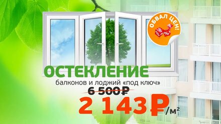 Остекление балкона за 2143 р./м² в августе