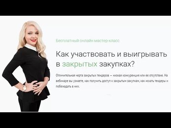 Как участвовать и выигрывать в закрытых закупках / Запись вебинара