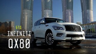 Infiniti QX80 - Большой тест-драйв