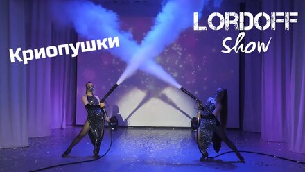 Криопушки Lordoff / Пушки CO2