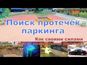 Поиск протечек паркинга Способы обследований и устранения протечек Методы поиска.