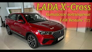Такая Лада нам нужна!  LADA X-Cross 5. Китайское воплощение FAW Bestune T77.