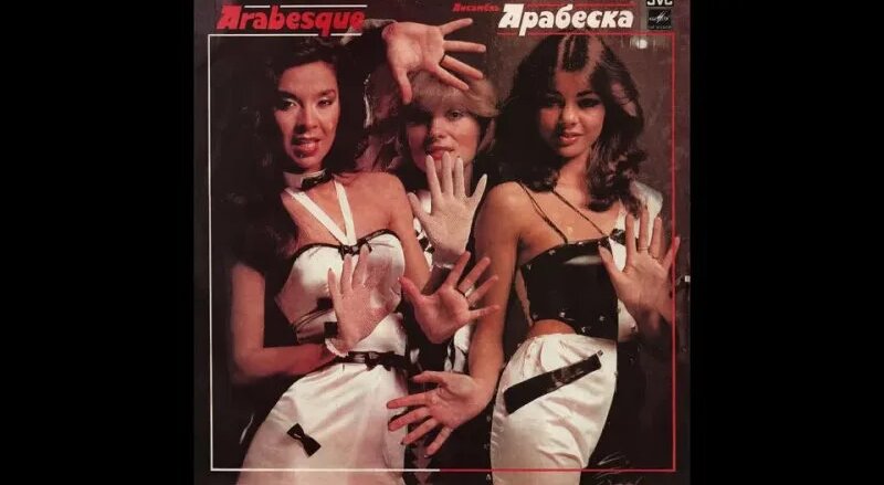 Arabesque – Ансамбль Арабеска (vinyl. USSR, Мелодия – C60-20963 008 ...